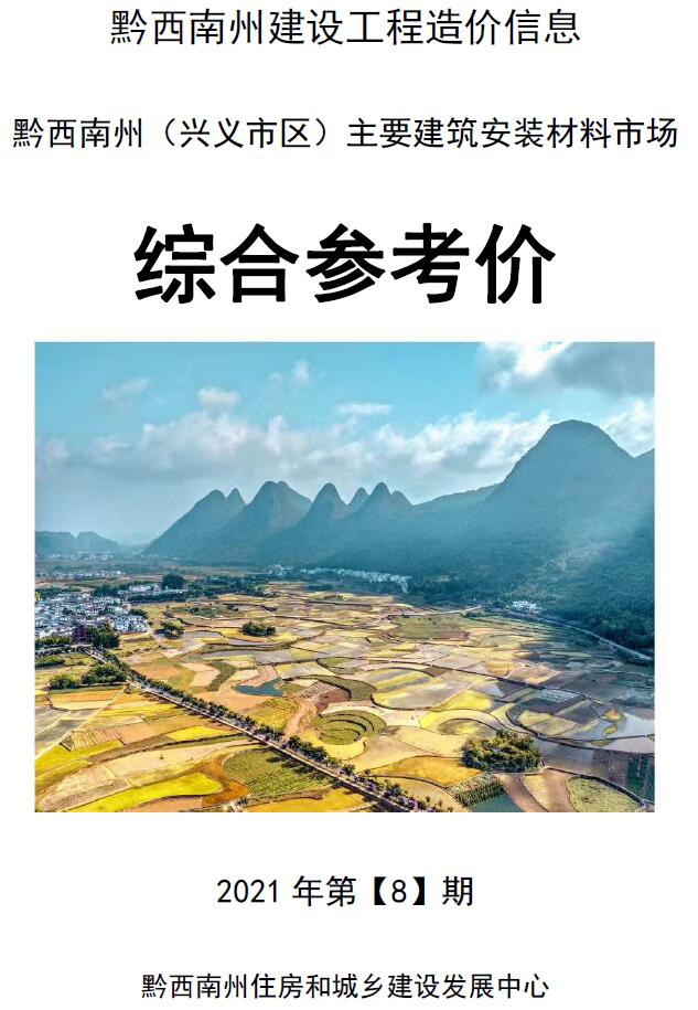 黔西南州2021年8月信息价封面