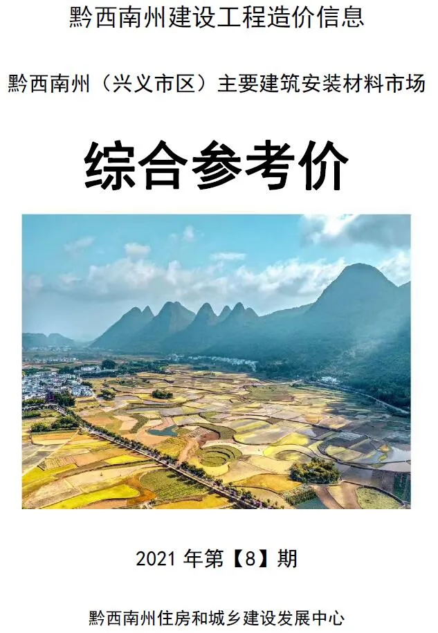 2021年8月黔西南信息价