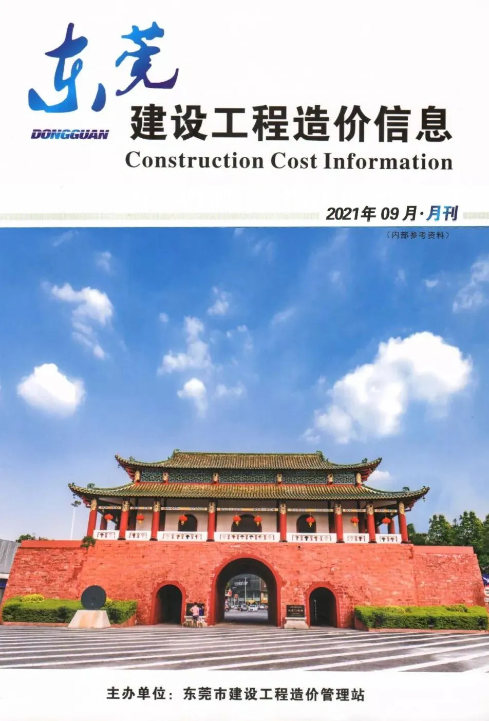 东莞2021年9月电子版信息价
