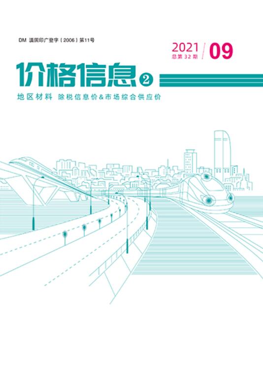 2021年9期云南地区材料信息价工程信息价_云南省信息价期刊PDF扫描件电子版