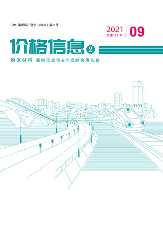 2021年9期云南地区材料信息价封面