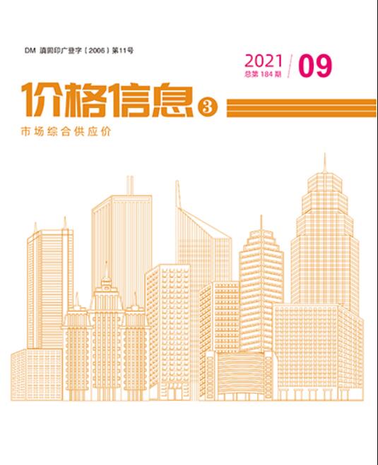 2021年9期云南市场综合供应价信息价封面