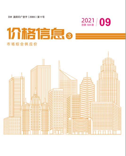 2021年9期云南市场综合供应价建材价格信息_云南省建材价格信息期刊PDF扫描件电子版