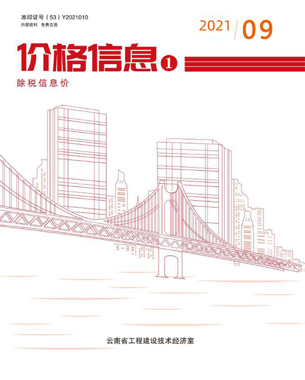 云南省2021年9月信息价封面