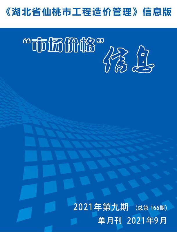 仙桃市2021年9月工程信息价_仙桃市信息价期刊PDF扫描件电子版