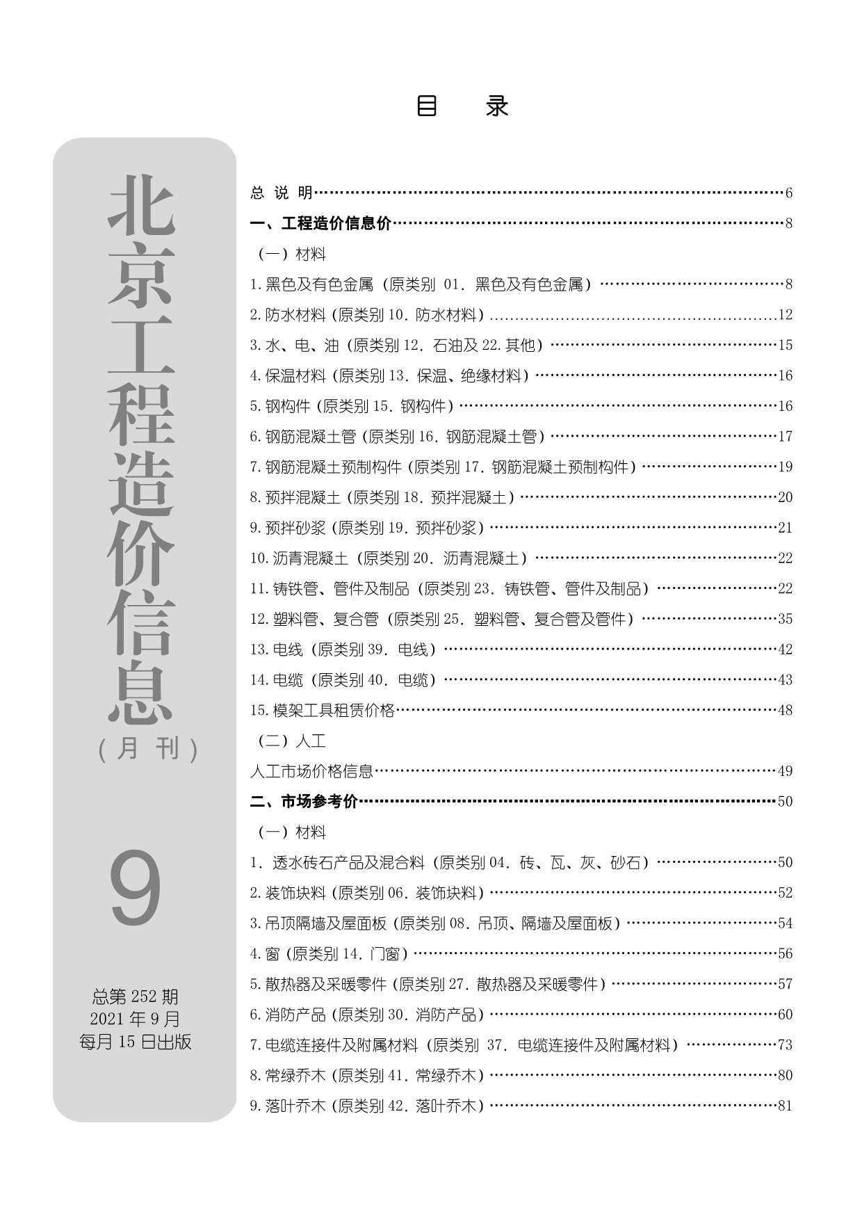 北京市2021年9月信息价封面