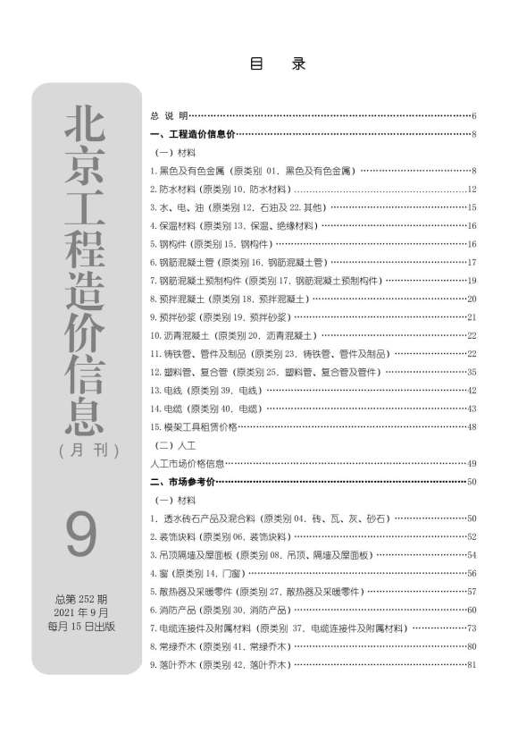 北京市2021年9月工程材料价_北京市工程材料价期刊PDF扫描件电子版