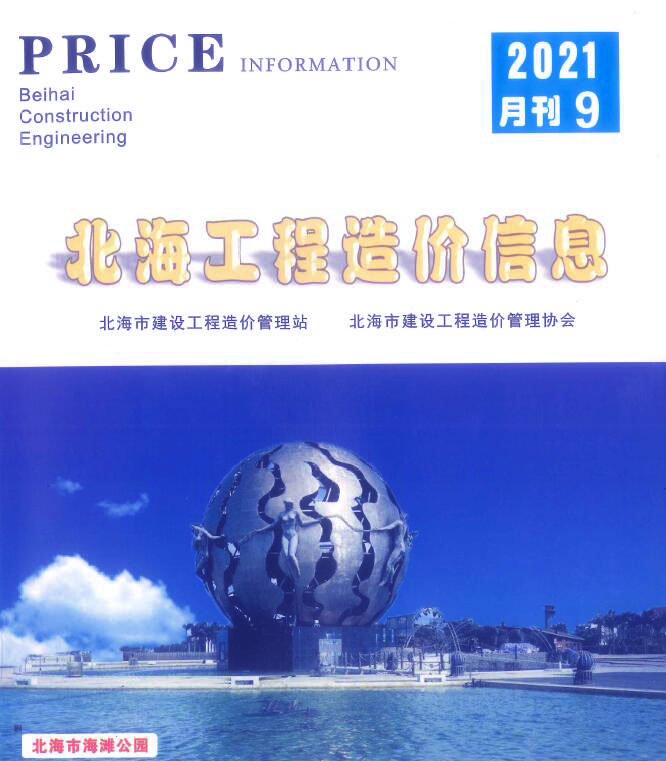 北海市2021年9月信息价封面