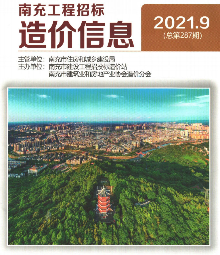 南充市2021年9月信息价封面