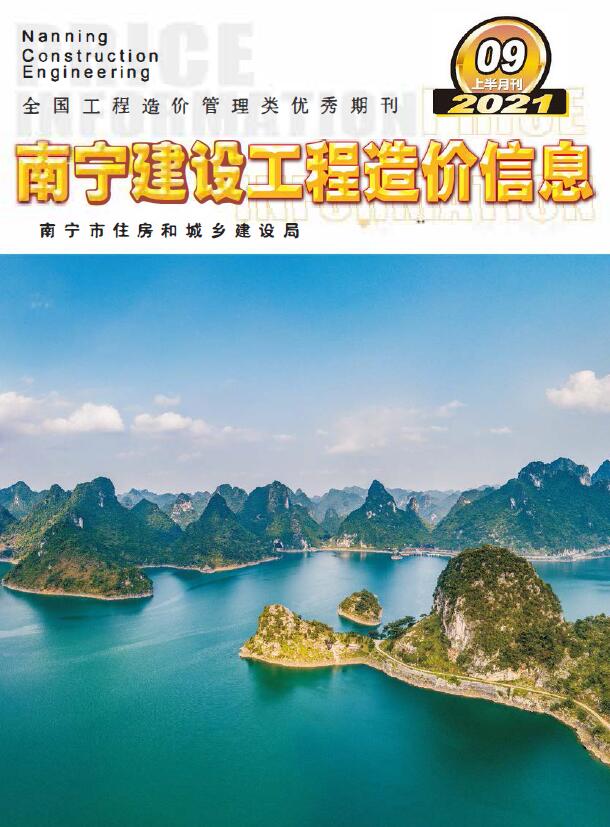 2021年9期南宁上半月信息价封面