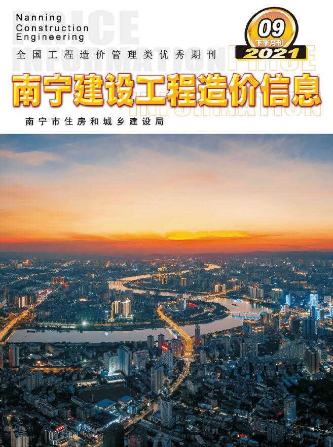 2021年9期南宁下半月信息价工程信息价_南宁市信息价期刊PDF扫描件电子版