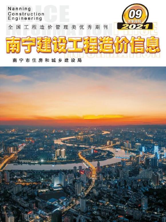 2021年9期南宁下半月材料指导价_南宁市材料指导价期刊PDF扫描件电子版