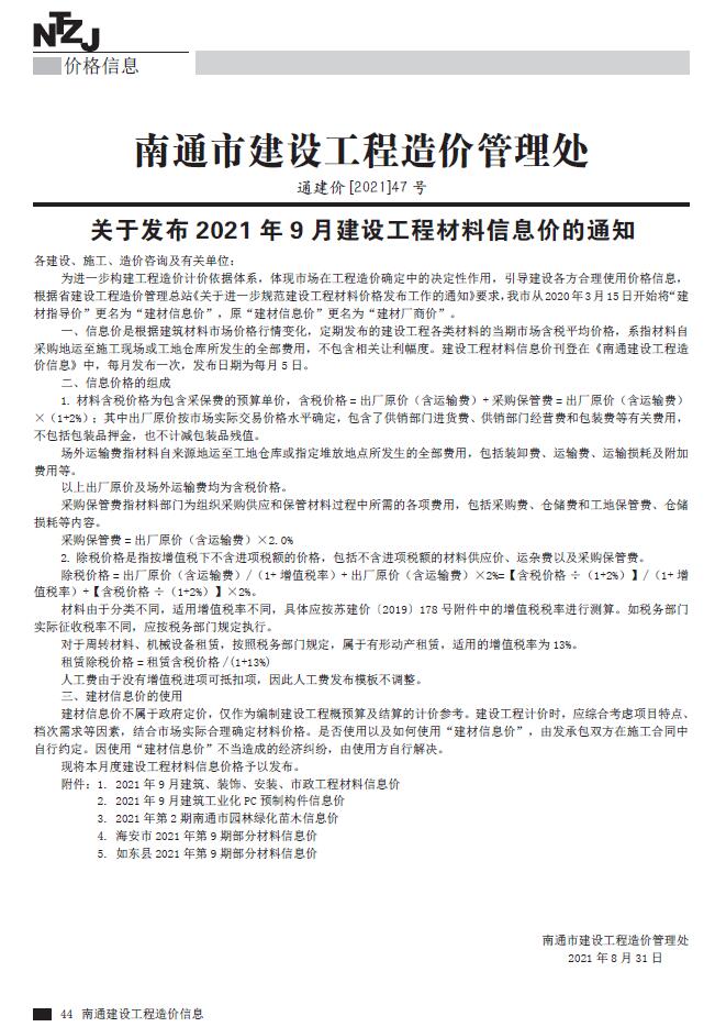南通市2021年9月工程信息价_南通市信息价期刊PDF扫描件电子版