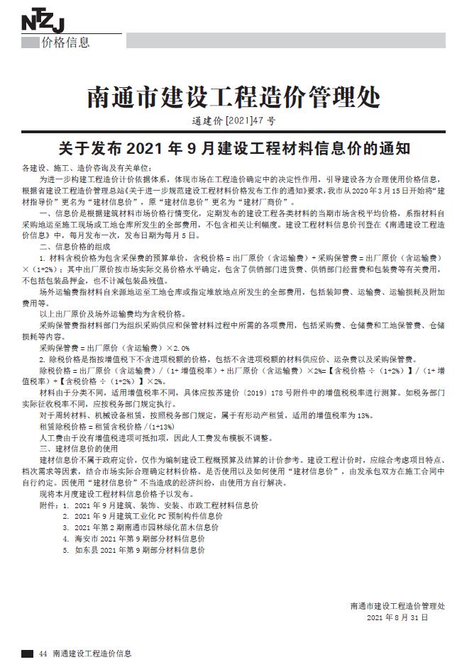 南通市2021年9月信息价封面