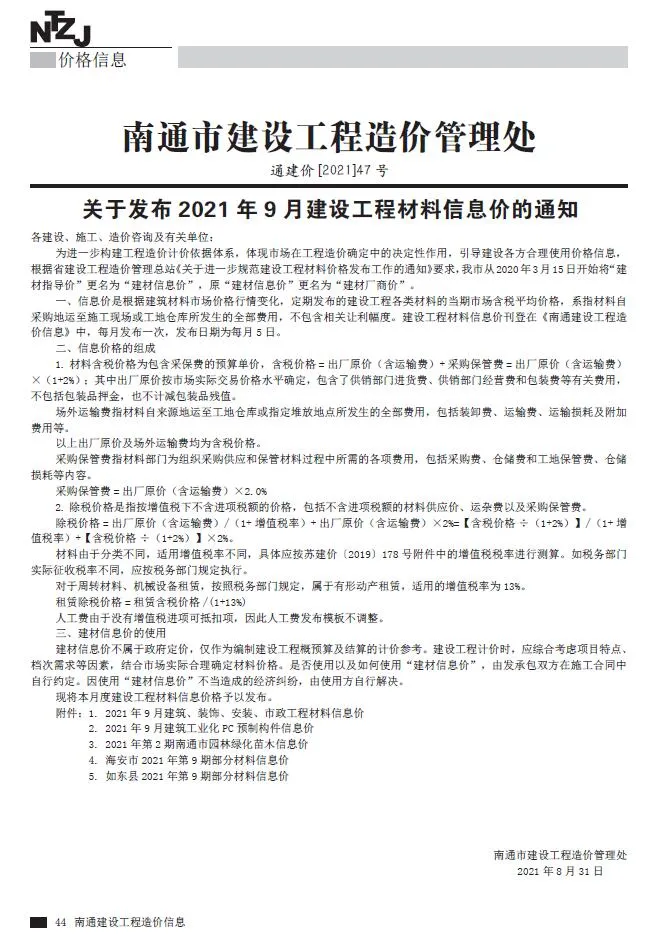 2021年9月南通信息价