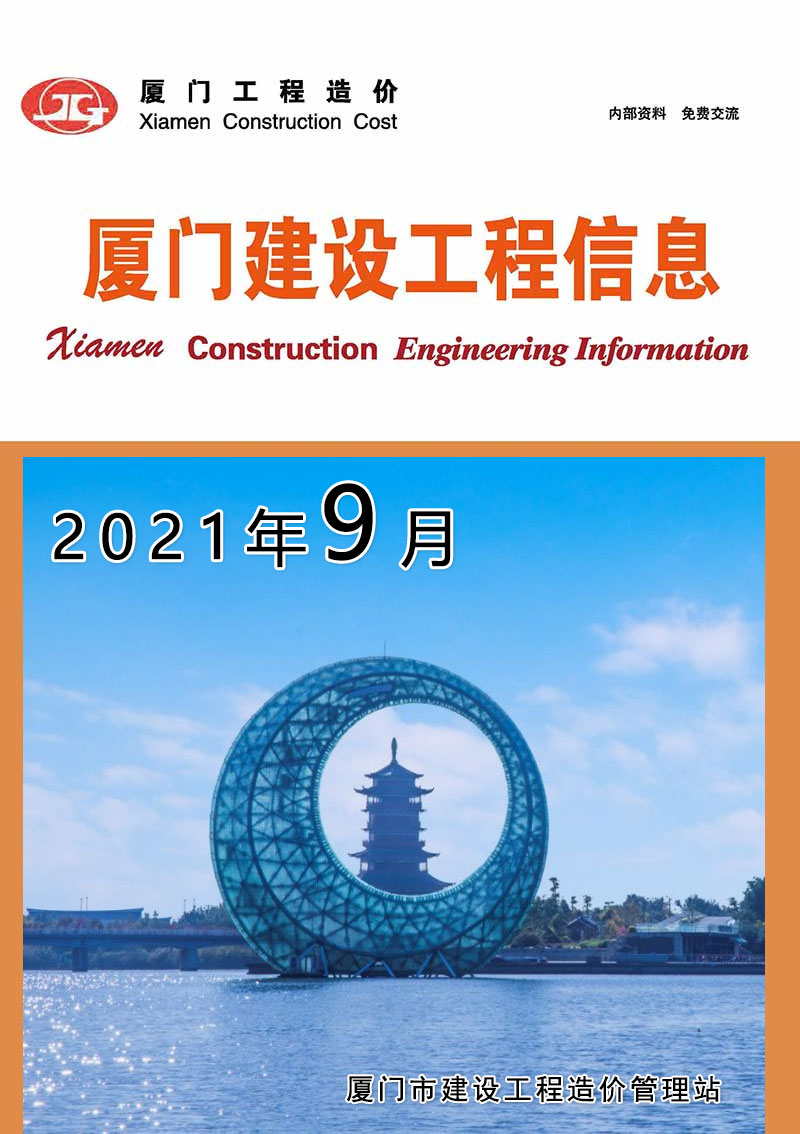 厦门市2021年9月信息价封面