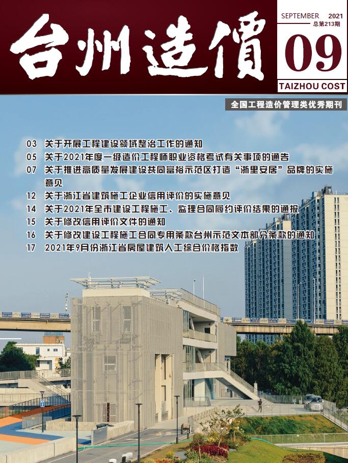 台州市2021年9月信息价工程信息价_台州市信息价期刊PDF扫描件电子版