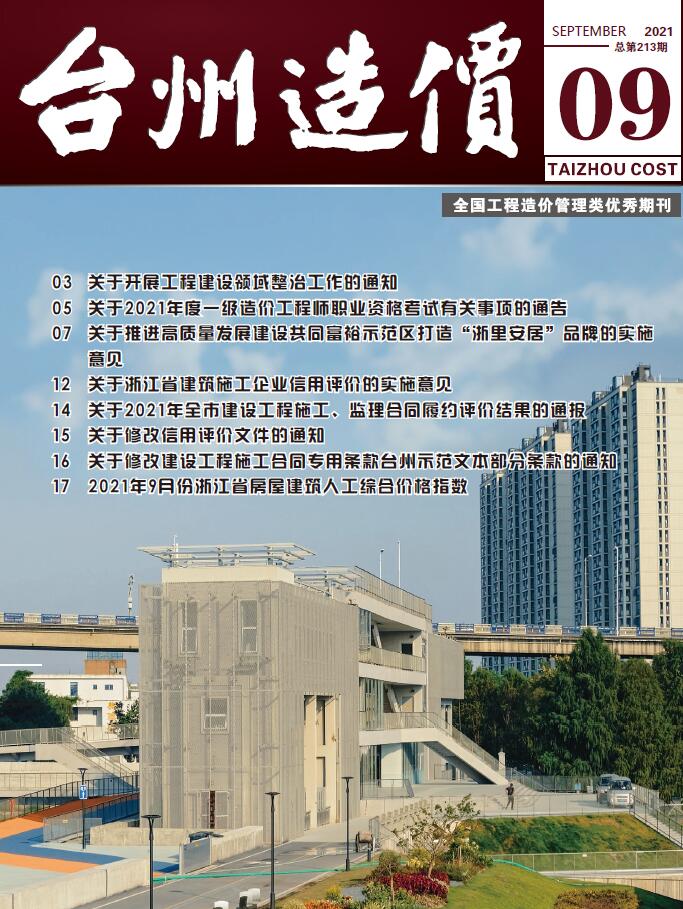 台州市2021年9月信息价封面