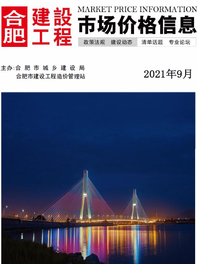 合肥市2021年9月信息价封面