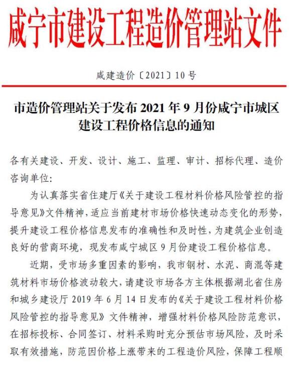 咸宁市2021年9月信息价_咸宁市信息价期刊PDF扫描件电子版