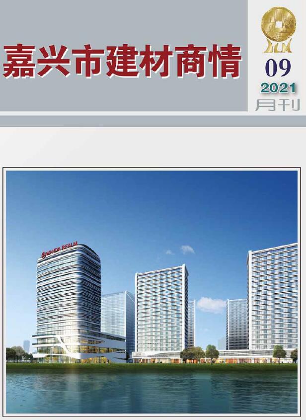 2021年9期嘉兴建材商情信息价封面