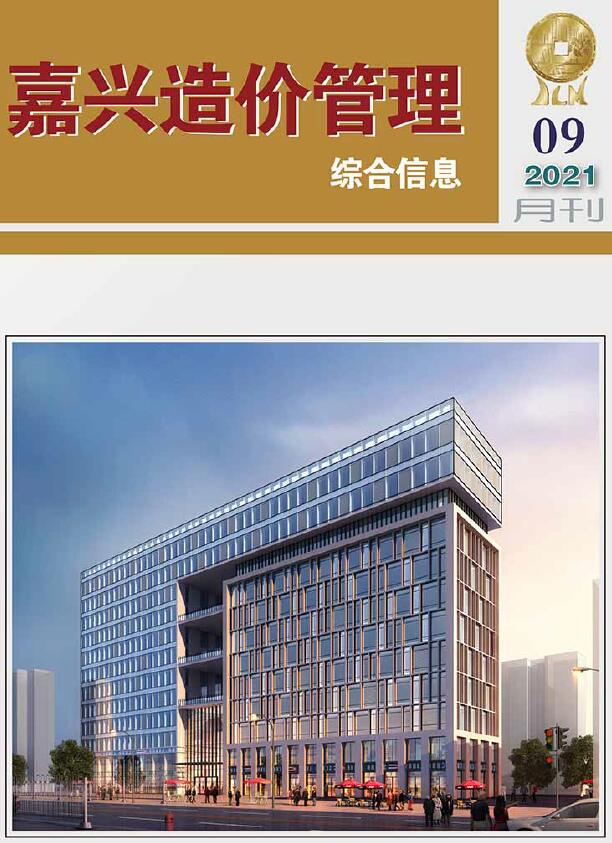 嘉兴市2021年9月信息价封面
