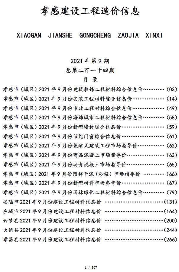 孝感市2021年9月信息价封面