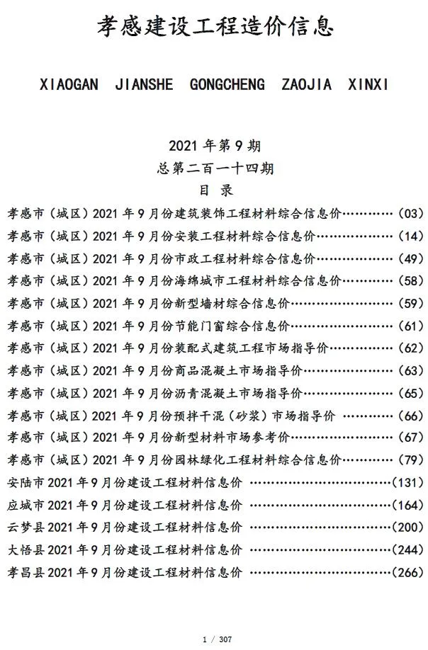2021年孝感信息价电子版