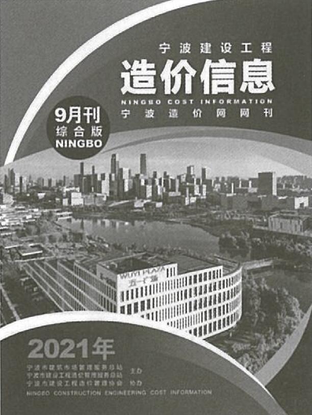 宁波市2021年9月信息价工程信息价_宁波市信息价期刊PDF扫描件电子版