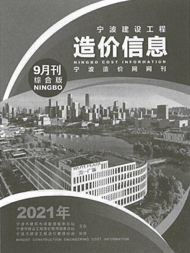 宁波市2021年9月信息价封面