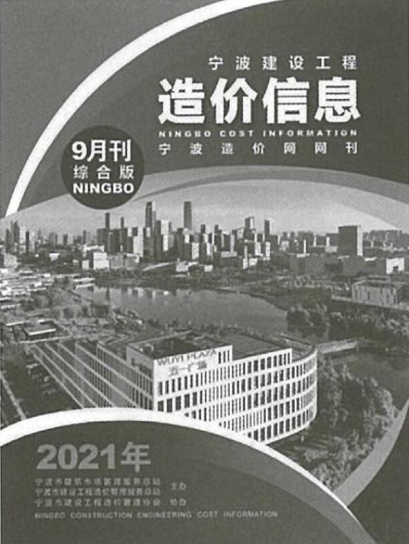 宁波市2021年9月材料价格依据_宁波市材料价格依据期刊PDF扫描件电子版