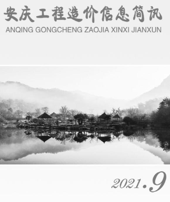 安庆市2021年9月工程材料价_安庆市工程材料价期刊PDF扫描件电子版
