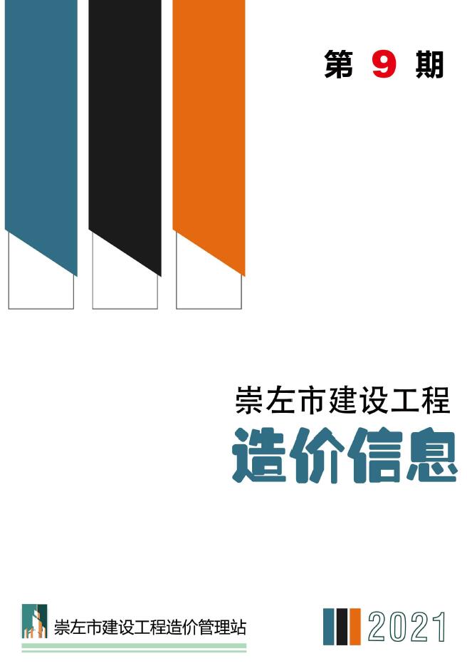 崇左市2021年9月工程信息价_崇左市信息价期刊PDF扫描件电子版