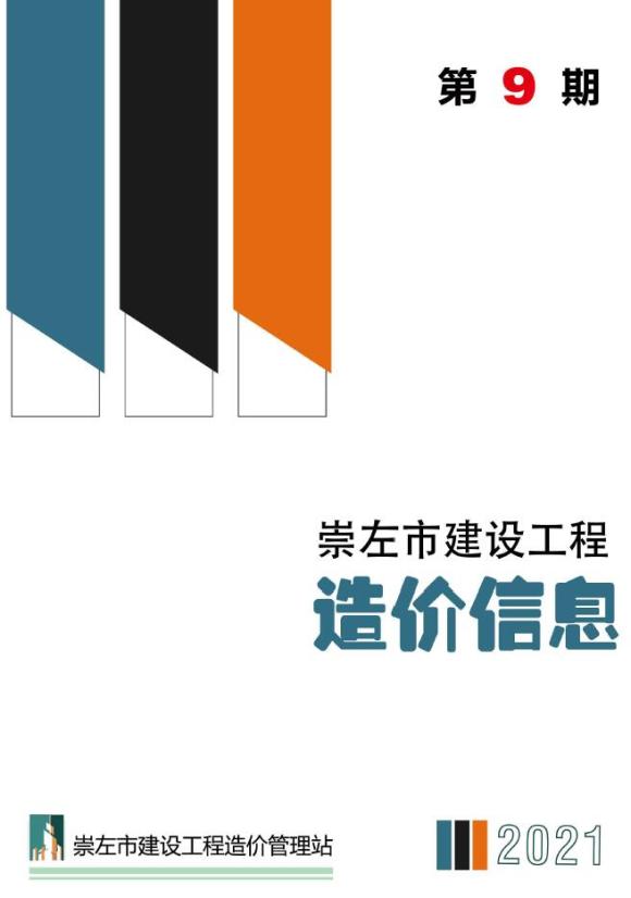 崇左市2021年9月信息价_崇左市信息价期刊PDF扫描件电子版