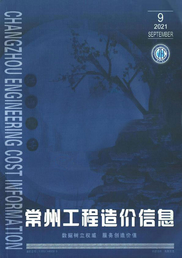 常州市2021年9月信息价封面