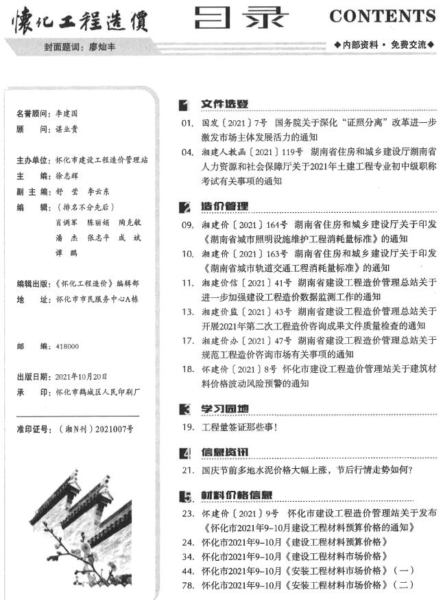 怀化市2021年9月工程信息价_怀化市信息价期刊PDF扫描件电子版