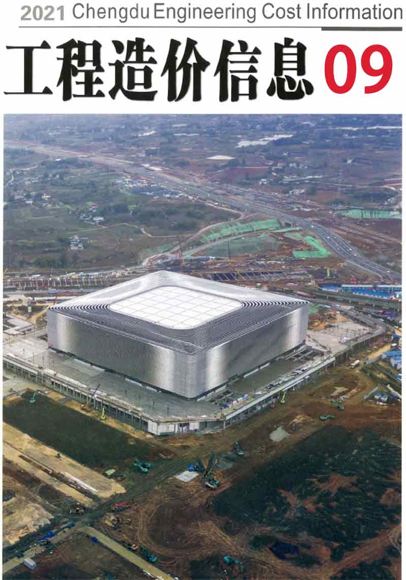 成都市2021年9月信息价封面