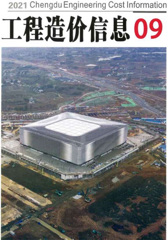 成都市2021年9月工程材料价_成都市工程材料价期刊PDF扫描件电子版