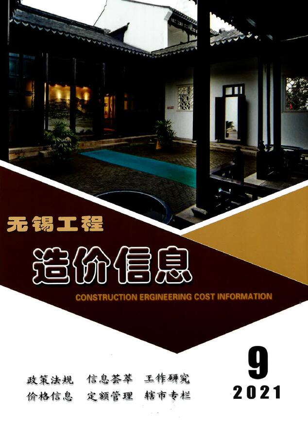无锡市2021年9月信息价封面