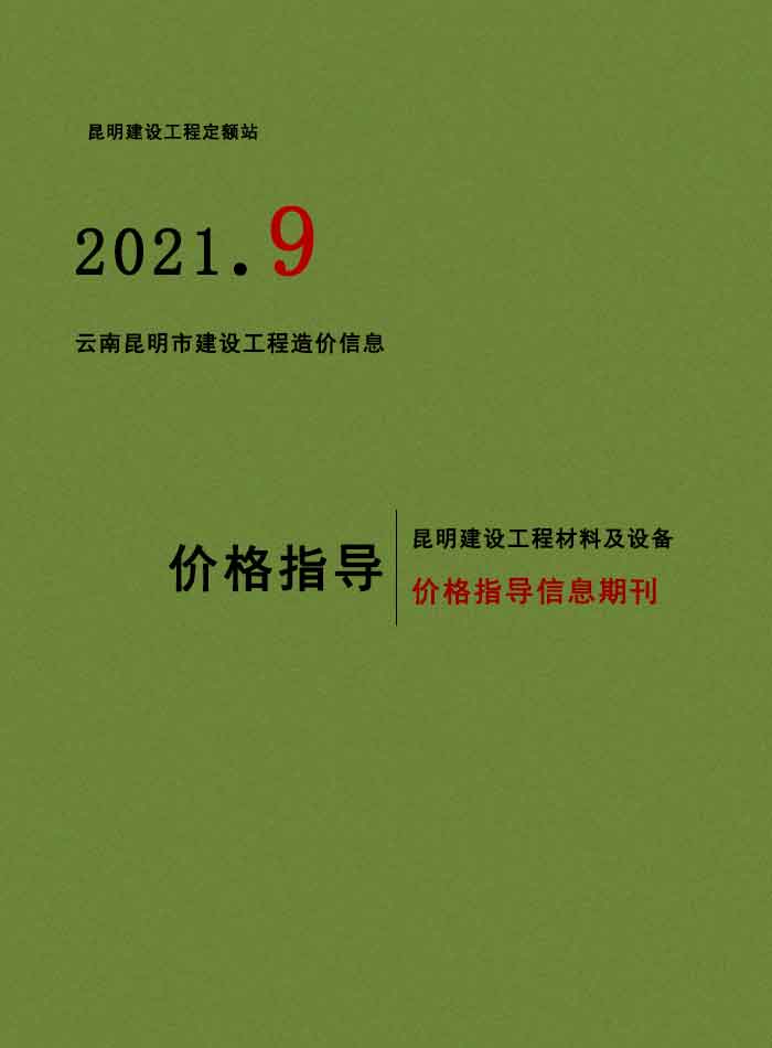 昆明市2021年9月信息价封面