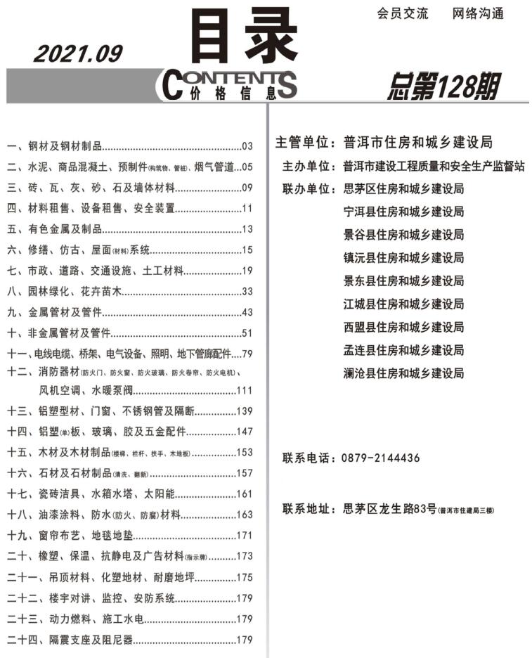普洱市2021年9月信息价封面