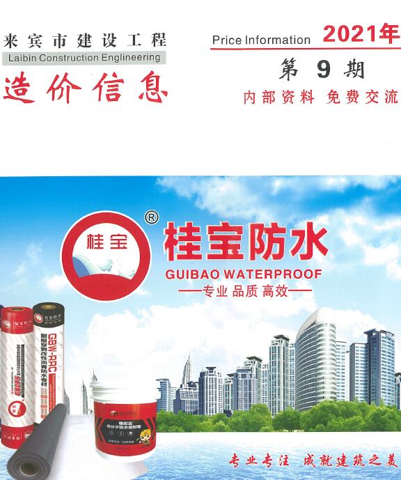 来宾市2021年9月信息价封面