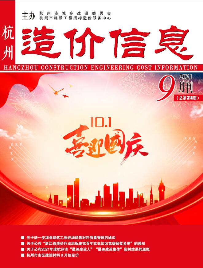 杭州市2021年9月信息价封面