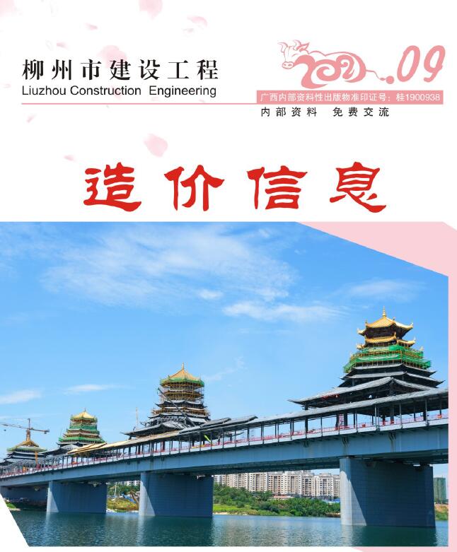 柳州市2021年9月工程信息价_柳州市信息价期刊PDF扫描件电子版