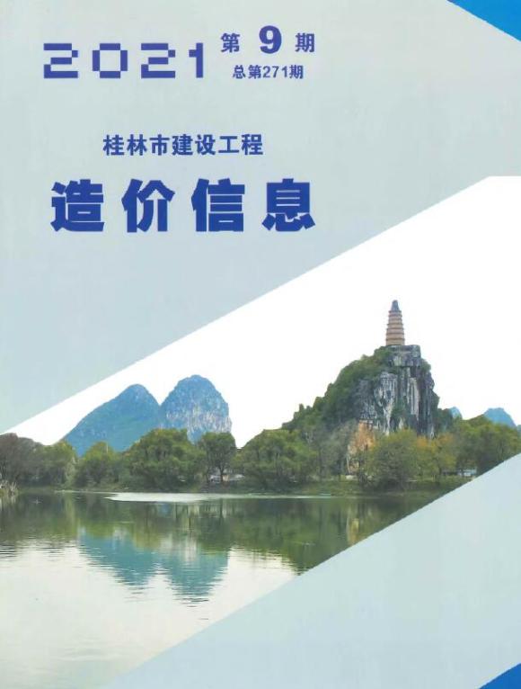 桂林市2021年9月工程招标价_桂林市工程招标价期刊PDF扫描件电子版