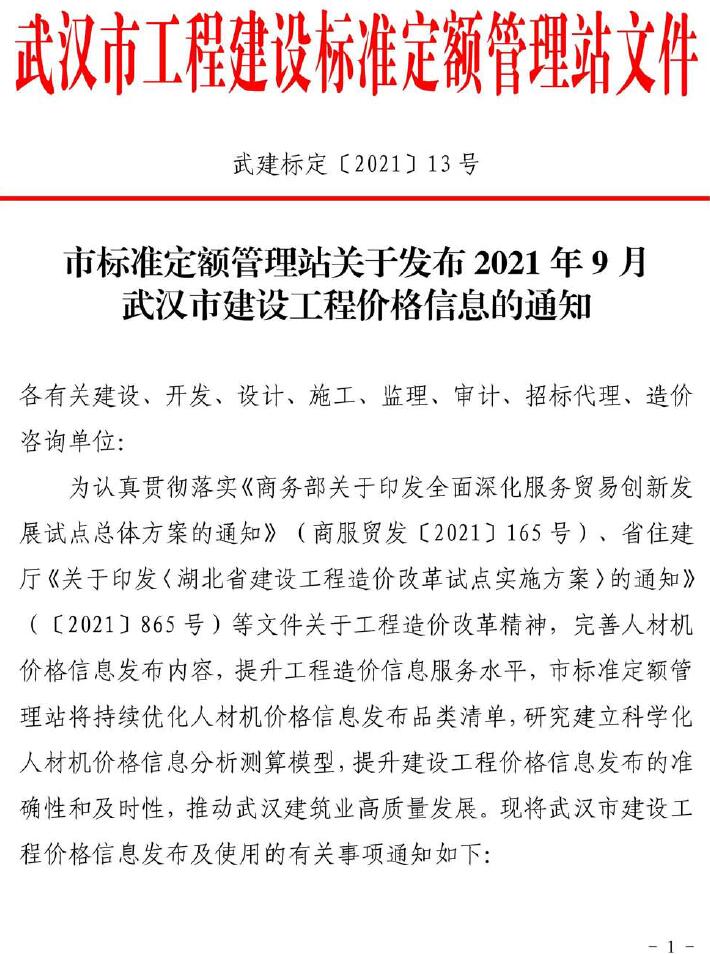 武汉市2021年9月工程信息价_武汉市信息价期刊PDF扫描件电子版