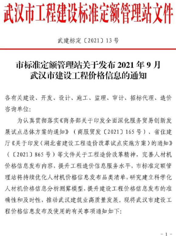 武汉市2021年9月信息价_武汉市信息价期刊PDF扫描件电子版