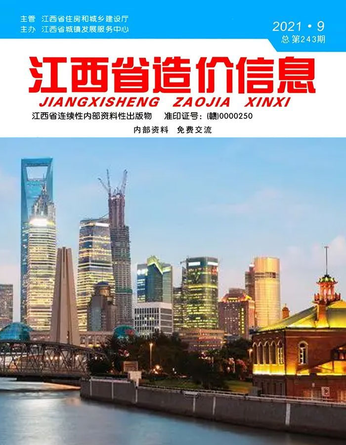 江西省2021年9月信息价工程信息价_江西省信息价期刊PDF扫描件电子版