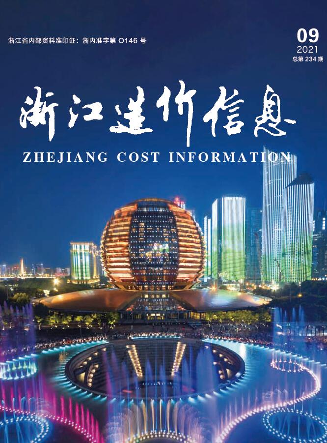 浙江省2021年9月信息价封面