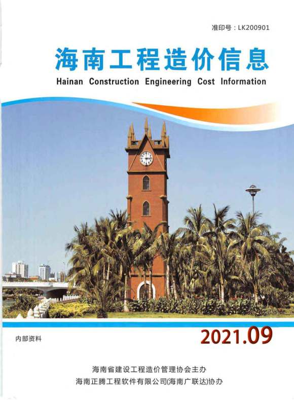 海南省2021年9月结算信息价_海南省结算信息价期刊PDF扫描件电子版